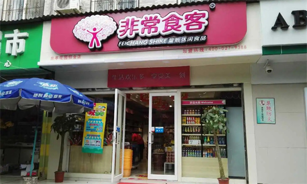 非常食客零食店