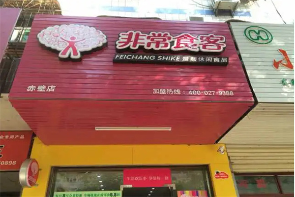 非常食客零食加盟