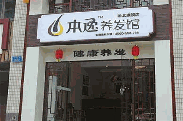 本逸养发加盟