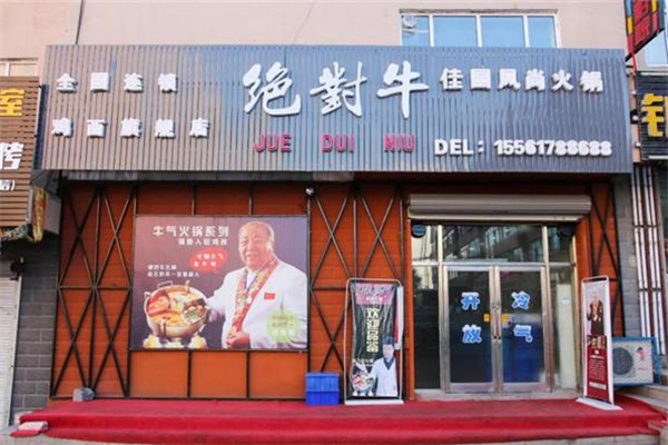 绝对牛火锅加盟多少钱