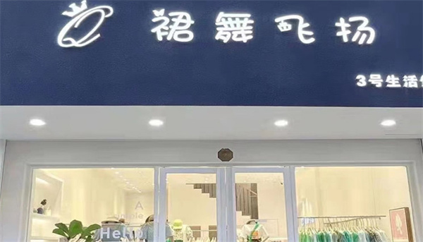 裙舞飞扬加盟费