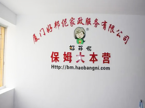 保姆大本营加盟