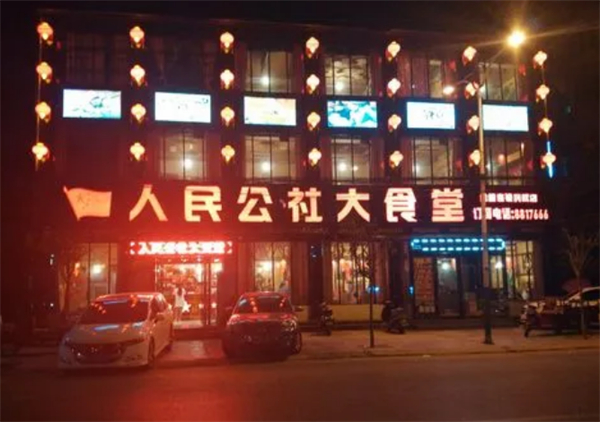 人民公社大食堂加盟