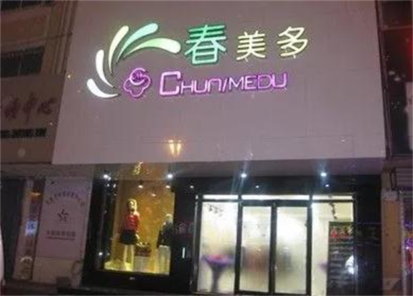 春美多女装加盟