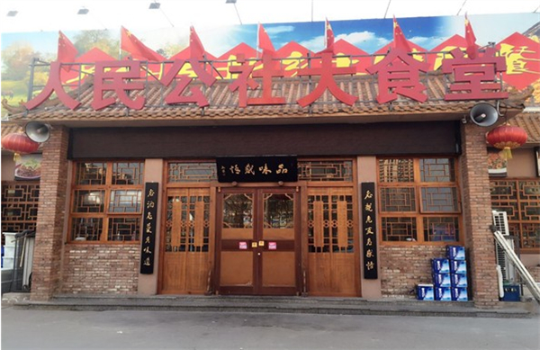 人民公社大食堂加盟