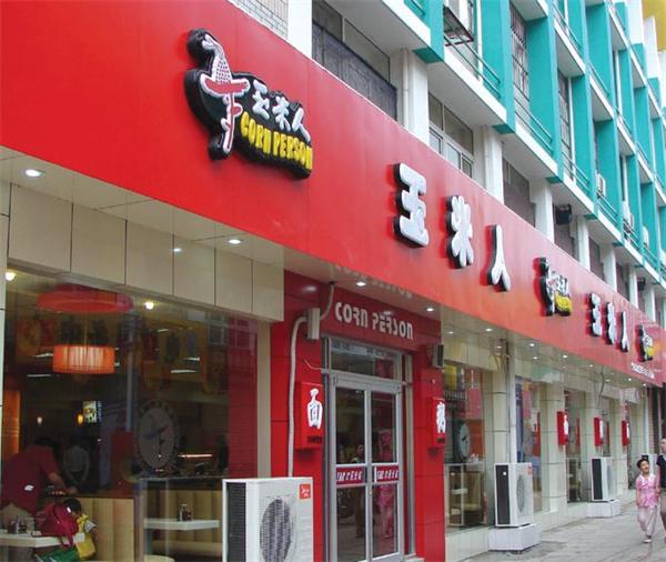 玉米人加盟多少钱