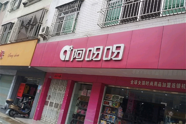 阿呀呀饰品加盟
