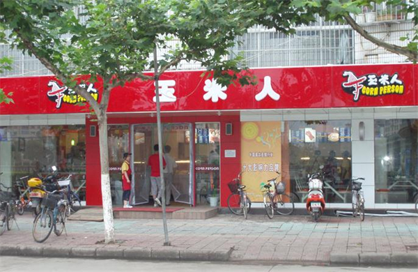 玉米人加盟多少钱