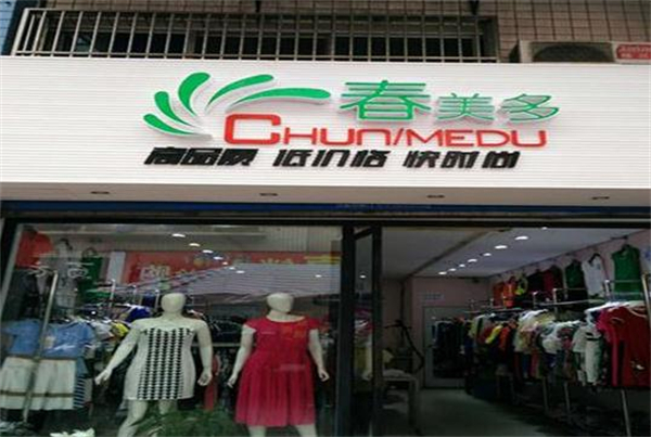春美多女装加盟