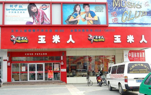 玉米人加盟多少钱