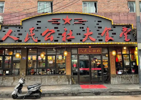 人民公社大食堂加盟