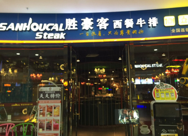 胜豪客牛排加盟