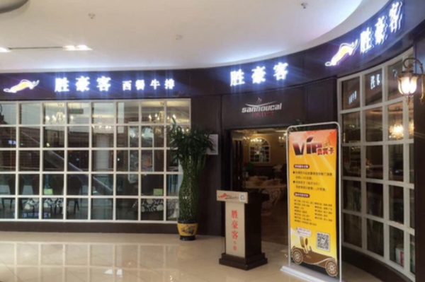 胜豪客牛排加盟