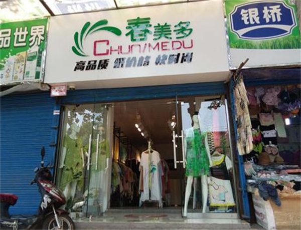春美多女装