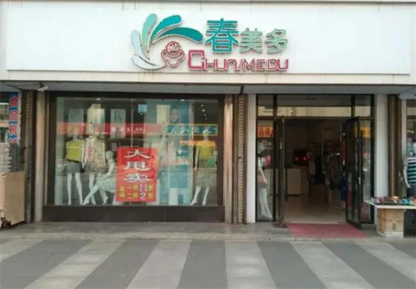 春美多女装加盟