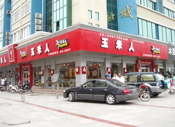 玉米人加盟多少钱