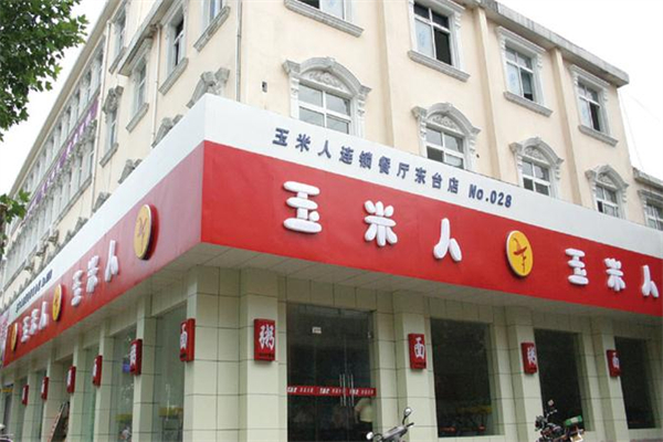 玉米人加盟多少钱