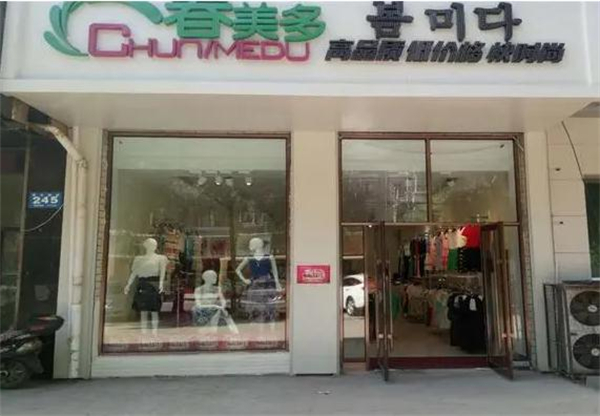 春美多女装加盟