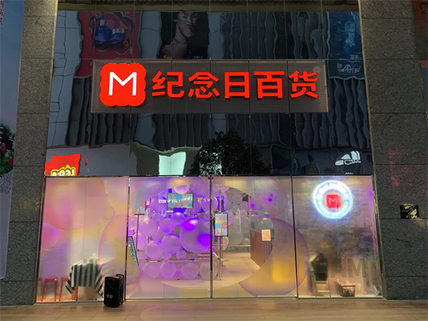 纪念日百货加盟