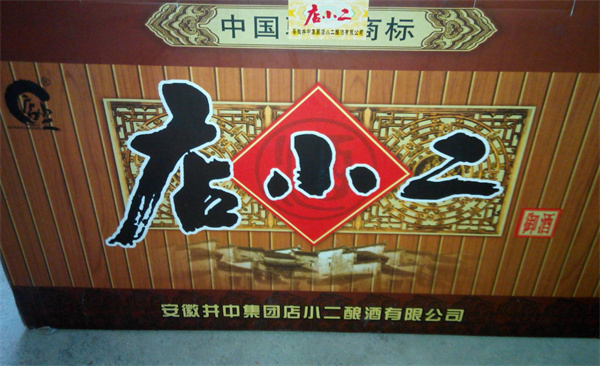 店小二酒加盟费