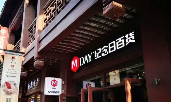 纪念日百货加盟