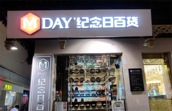 纪念日百货加盟