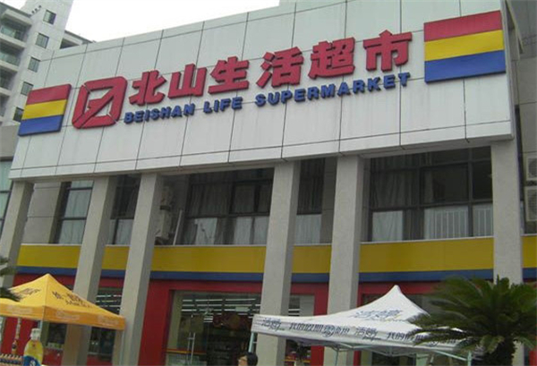 北山超市加盟