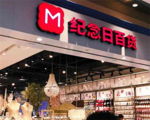 纪念日百货加盟