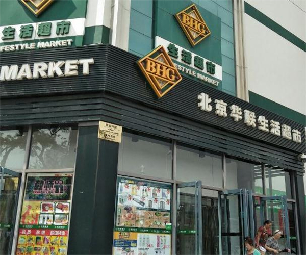 北京华联超市