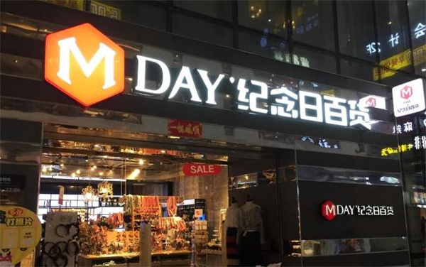 纪念日百货加盟