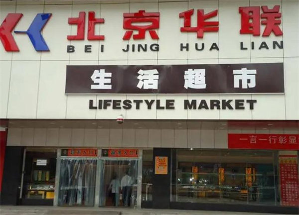 北京华联超市