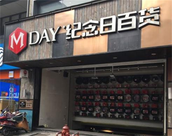 纪念日百货加盟