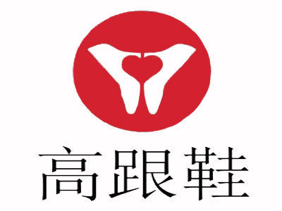 高跟鞋