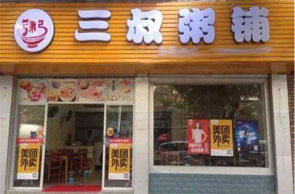 三叔养生粥铺加盟