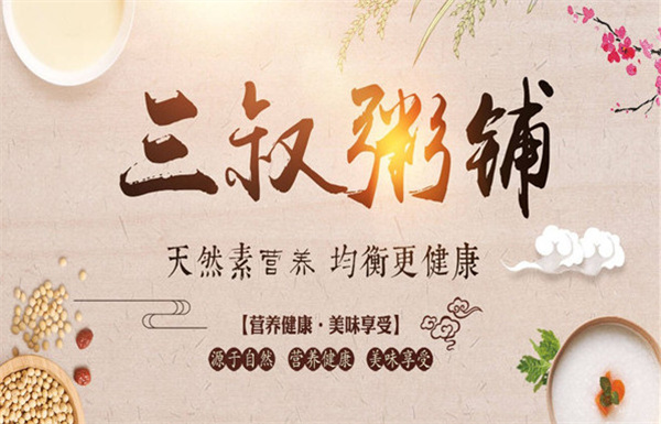 三叔养生粥铺加盟