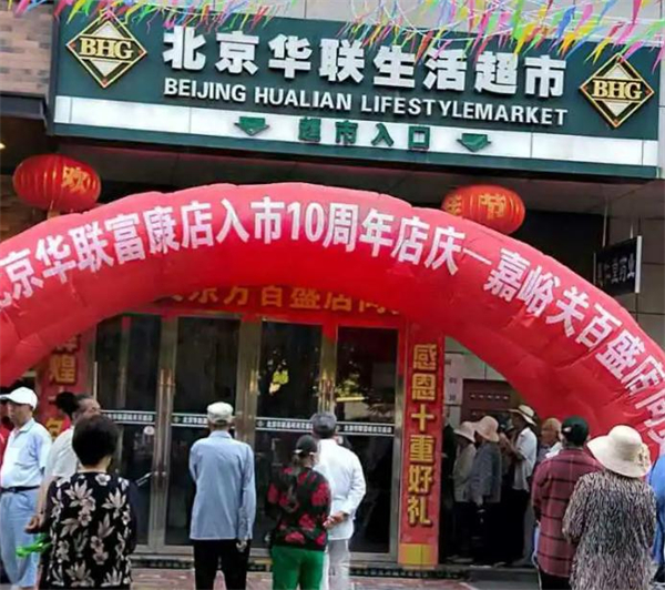 北京华联超市
