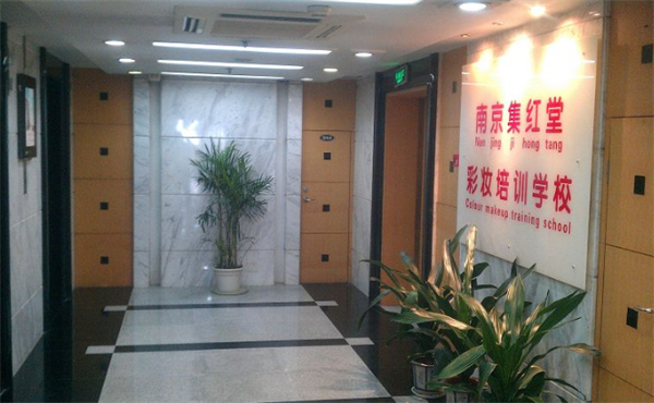 集红堂彩妆培训学校