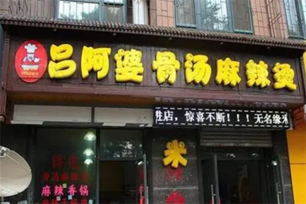 吕阿婆骨汤麻辣烫加盟