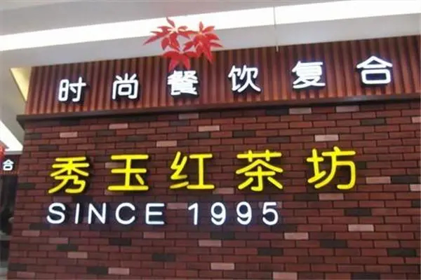 秀玉红茶坊加盟