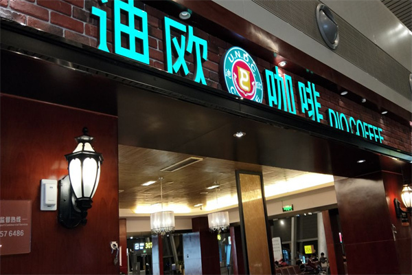 迪欧咖啡西餐加盟