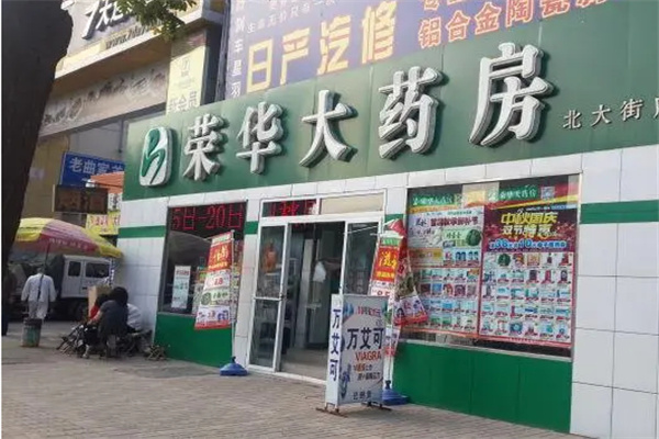 荣华大药房加盟