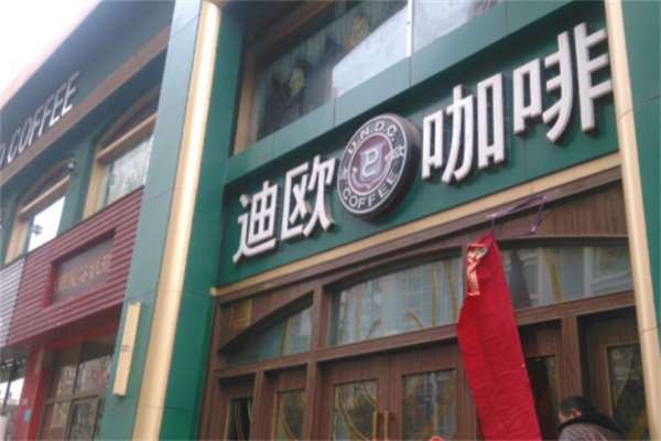 迪欧咖啡西餐加盟