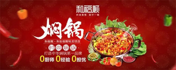 和福顺焖锅