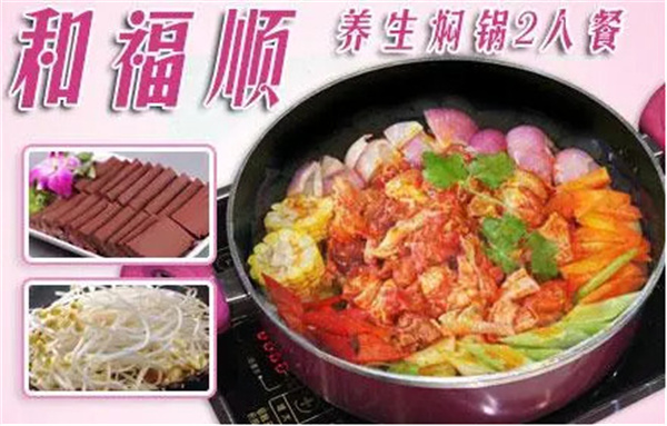 和福顺焖锅