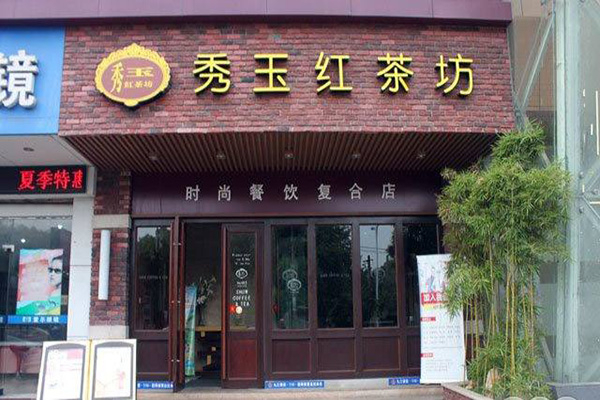 秀玉红茶坊加盟