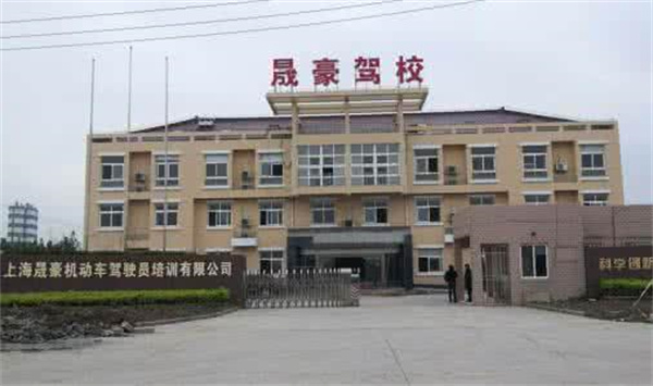 上海晟豪驾校加盟