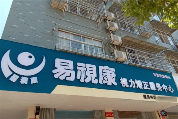 易视康眼镜加盟