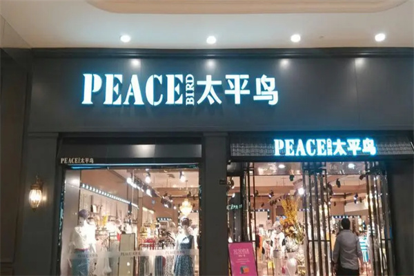 太平鸟户外男装加盟