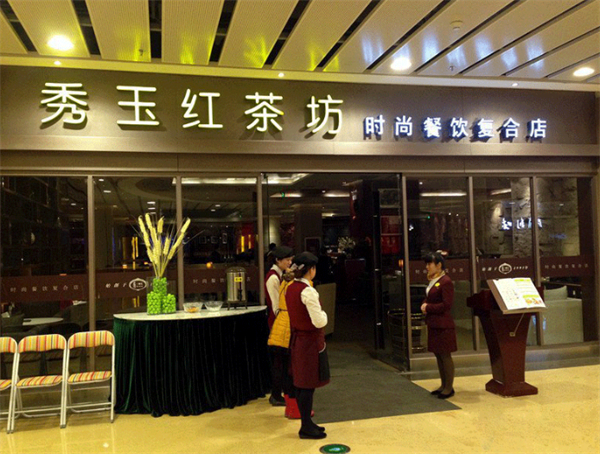秀玉红茶坊加盟