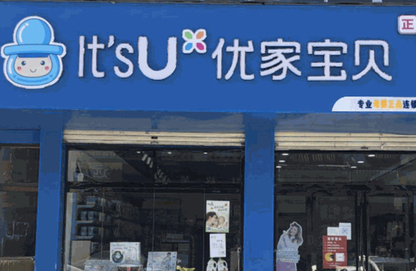 优家宝贝婴童店加盟